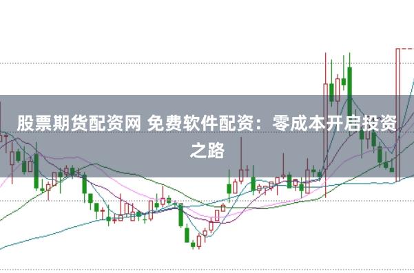 股票期货配资网 免费软件配资：零成本开启投资之路