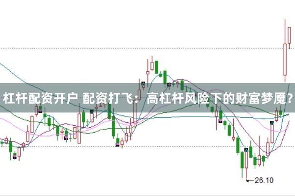 杠杆配资开户 配资打飞:高杠杆风险下的财富梦魇?