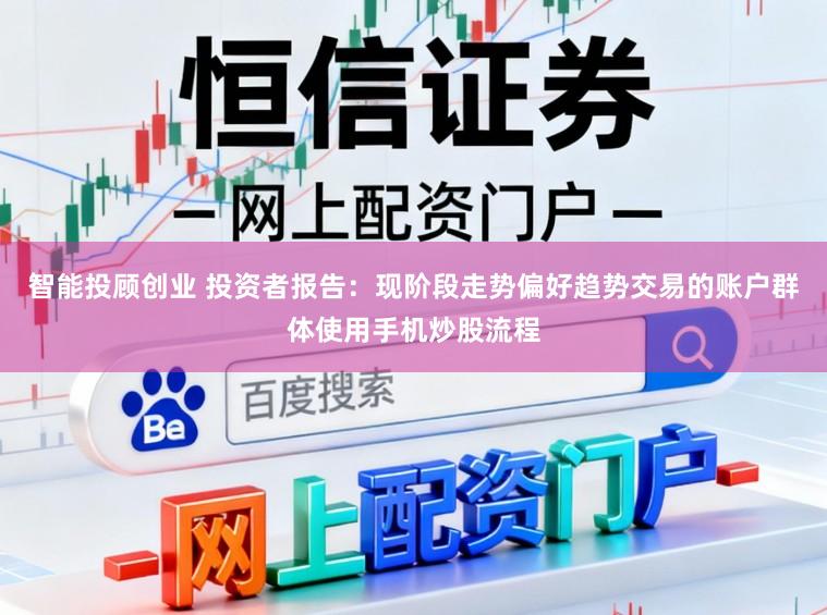 智能投顾创业 投资者报告：现阶段走势偏好趋势交易的账户群体使用手机炒股流程