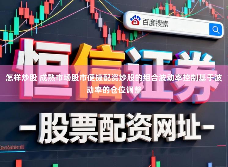 怎样炒股 成熟市场股市便捷配资炒股的组合波动率控制基于波动率的仓位调整