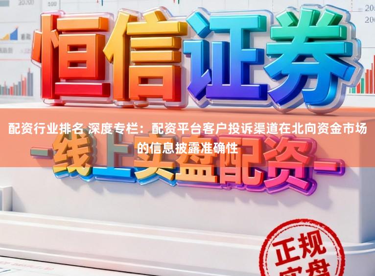 配资行业排名 深度专栏：配资平台客户投诉渠道在北向资金市场的信息披露准确性