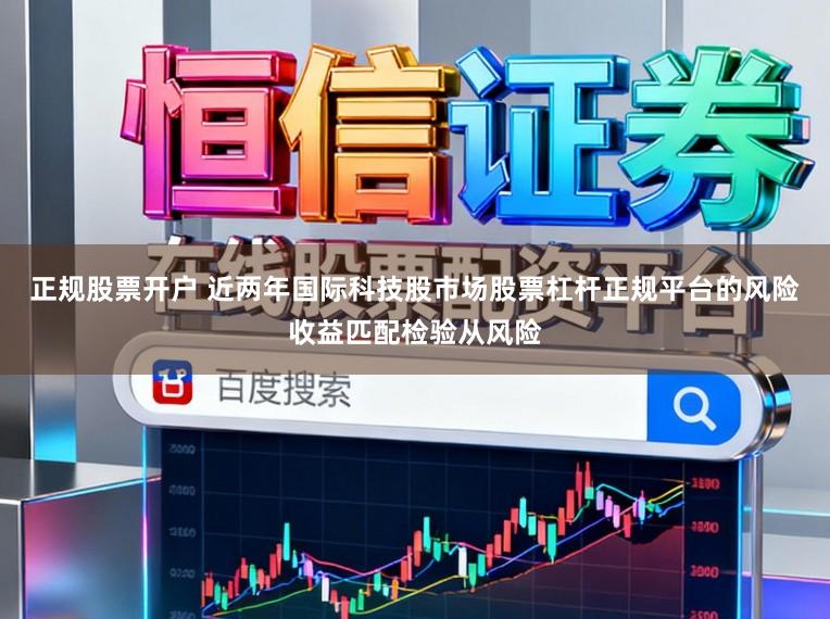 正规股票开户 近两年国际科技股市场股票杠杆正规平台的风险收益匹配检验从风险