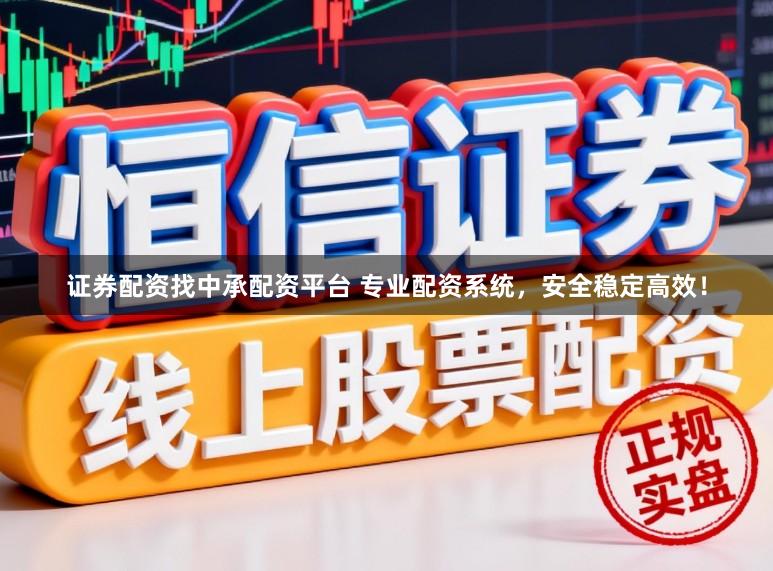 证券配资找中承配资平台 专业配资系统,安全稳定高效!