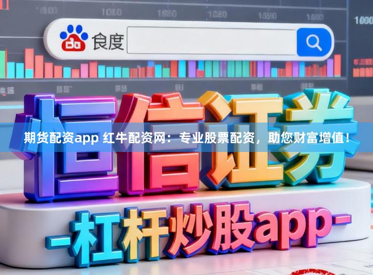 期货配资app 红牛配资网：专业股票配资，助您财富增值！