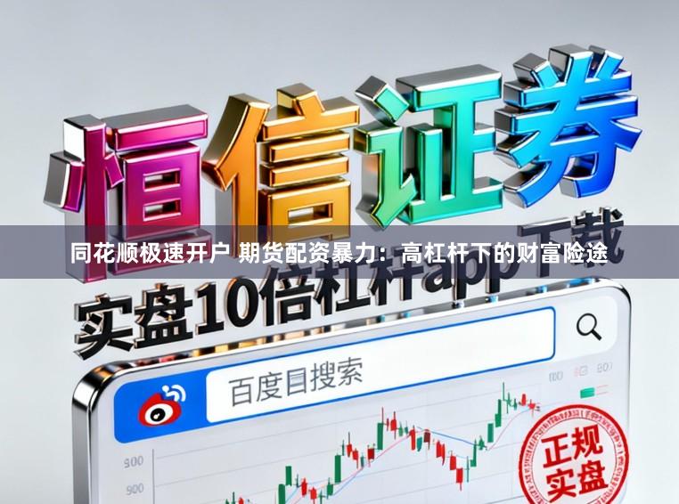 同花顺极速开户 期货配资暴力：高杠杆下的财富险途