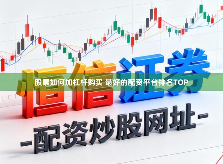 股票如何加杠杆购买 最好的配资平台排名TOP