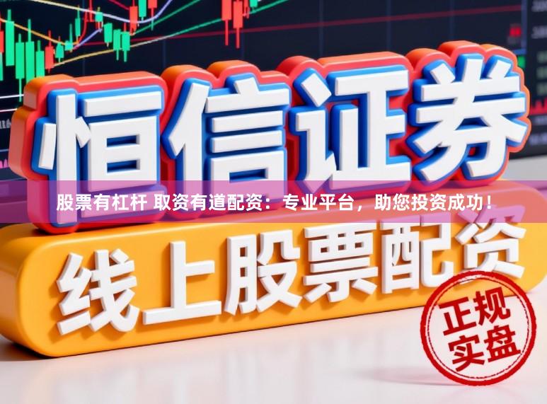股票有杠杆 取资有道配资：专业平台，助您投资成功！