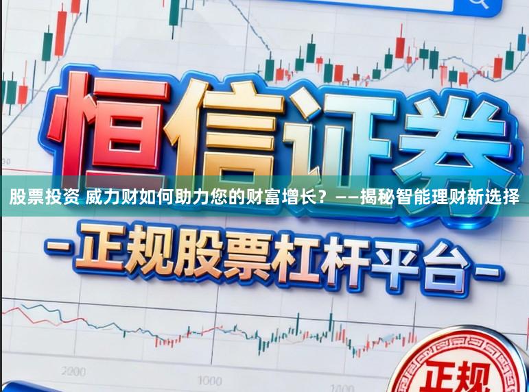 股票投资 威力财如何助力您的财富增长？——揭秘智能理财新选择
