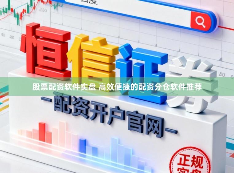 股票配资软件实盘 高效便捷的配资分仓软件推荐
