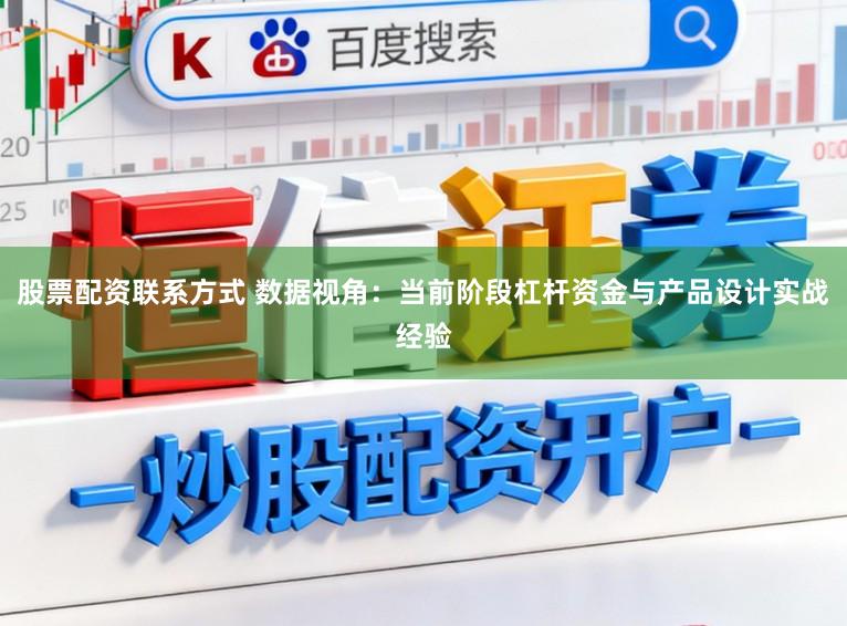 股票配资联系方式 数据视角:当前阶段杠杆资金与产品设计实战经验