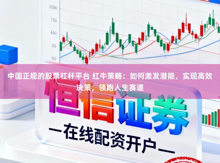 中国正规的股票杠杆平台 红牛策略：如何激发潜能，实现高效决策，领跑人生赛道