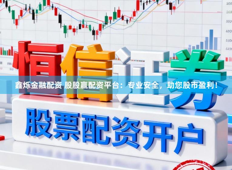鑫烁金融配资 股股赢配资平台：专业安全，助您股市盈利！
