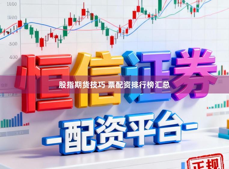 股指期货技巧 票配资排行榜汇总