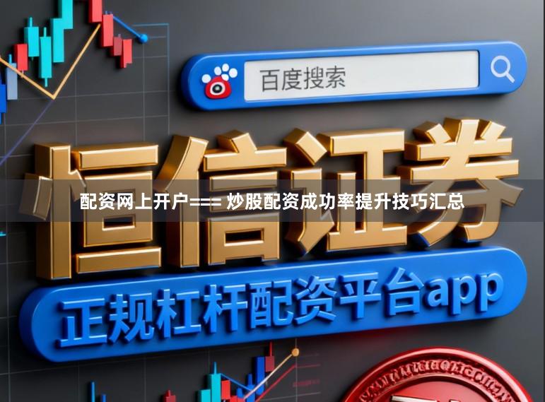 配资网上开户=== 炒股配资成功率提升技巧汇总
