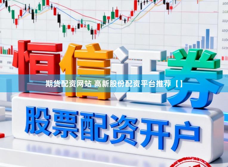 期货配资网站 高新股份配资平台推荐【】