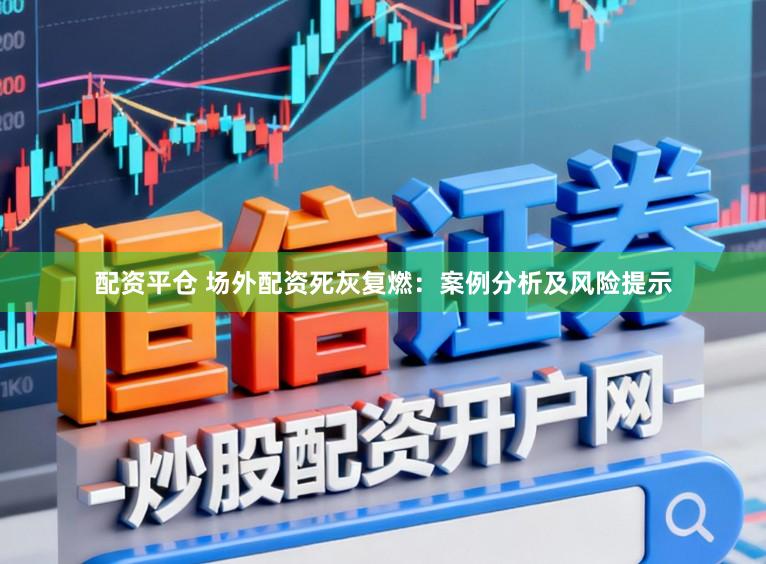 配资平仓 场外配资死灰复燃:案例分析及风险提示