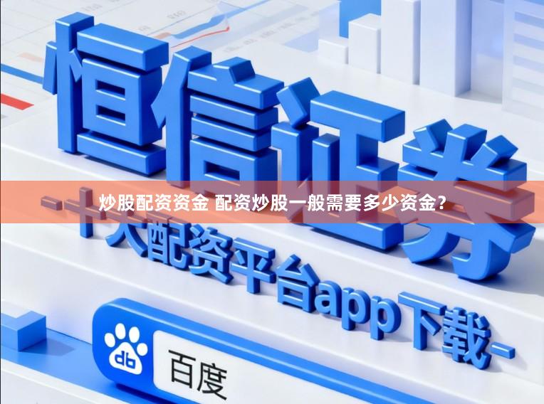 炒股配资资金 配资炒股一般需要多少资金？