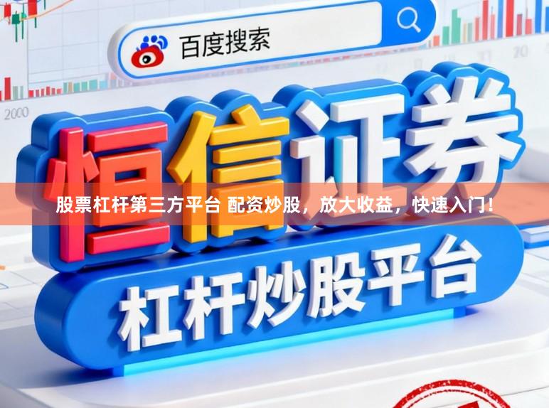 股票杠杆第三方平台 配资炒股，放大收益，快速入门！