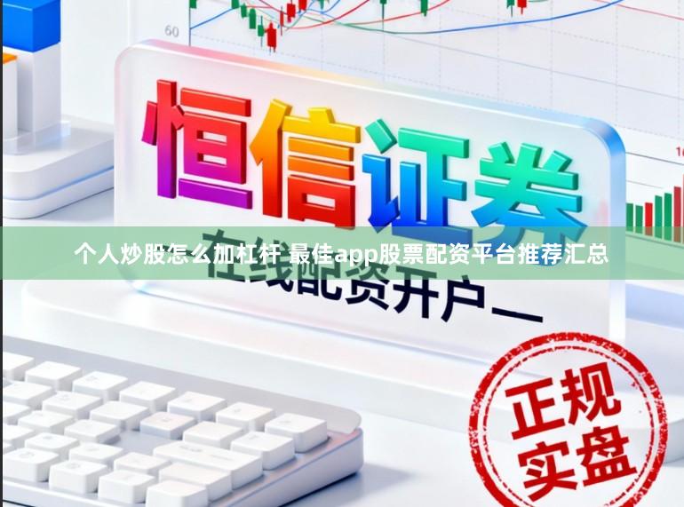 个人炒股怎么加杠杆 最佳app股票配资平台推荐汇总