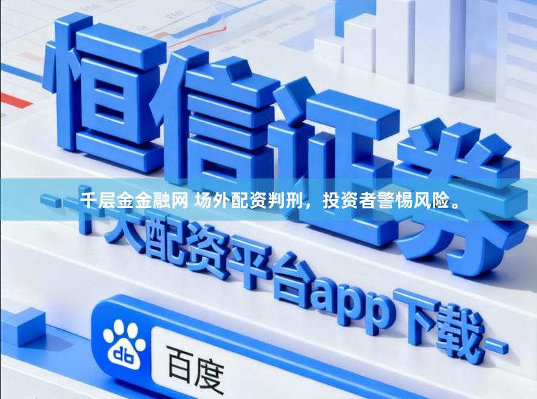 千层金金融网 场外配资判刑，投资者警惕风险。