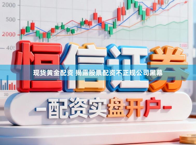 现货黄金配资 揭露股票配资不正规公司黑幕