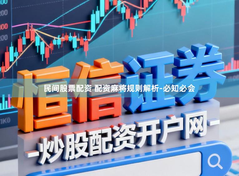 民间股票配资 配资麻将规则解析-必知必会
