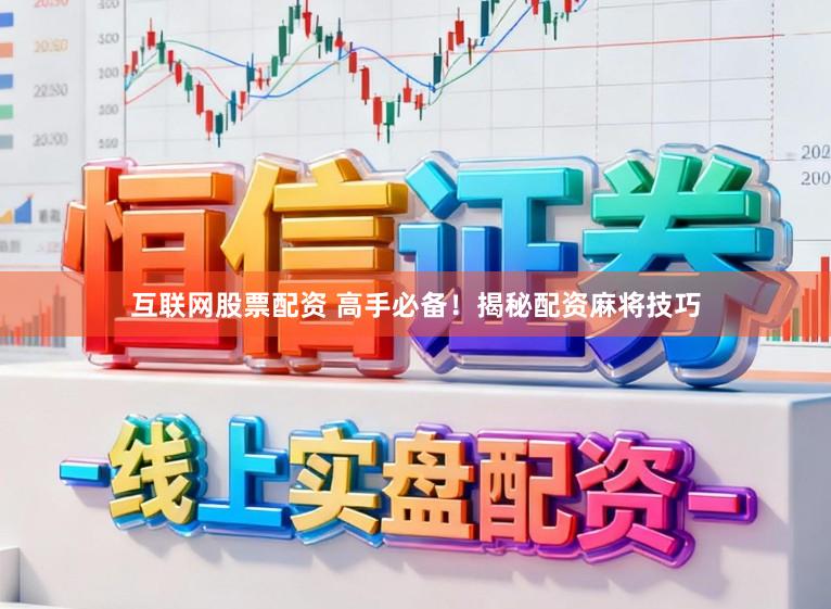 互联网股票配资 高手必备！揭秘配资麻将技巧
